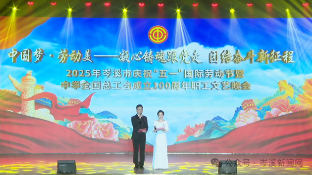 岑溪市舉辦慶?！拔逡弧眹H勞動節(jié)暨中華全國總工會成立100周年職工文藝晚會?