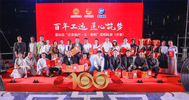 “青春和聲·五一歡唱” 蒙山縣互助保障杯歌唱比賽圓滿結束