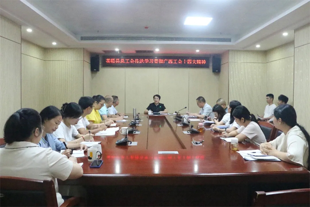 蒼梧縣總工會、藤縣總工會學(xué)習(xí)貫徹廣西工會十四大精神