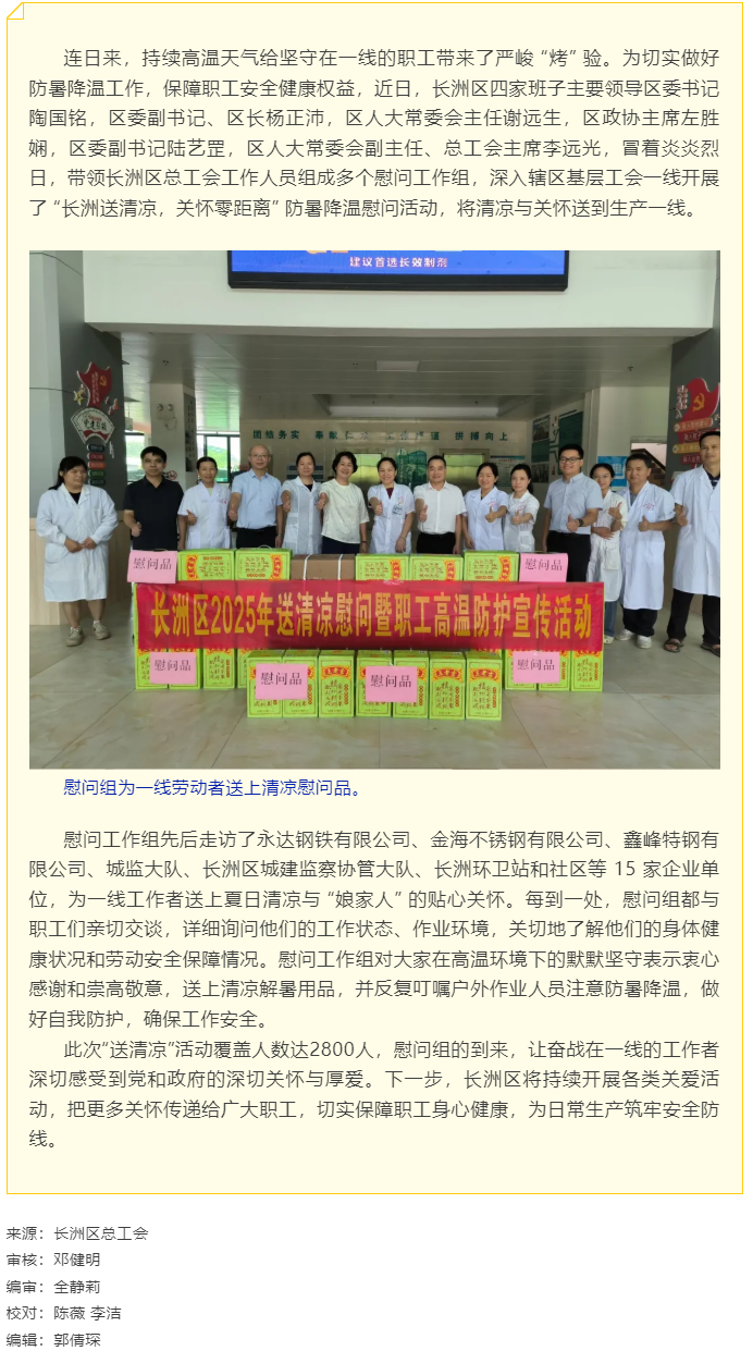 【基層動(dòng)態(tài)】長(zhǎng)洲區(qū)總工會(huì)開(kāi)展夏季&ldquo;送清涼&rdquo;慰問(wèn)活動(dòng).png