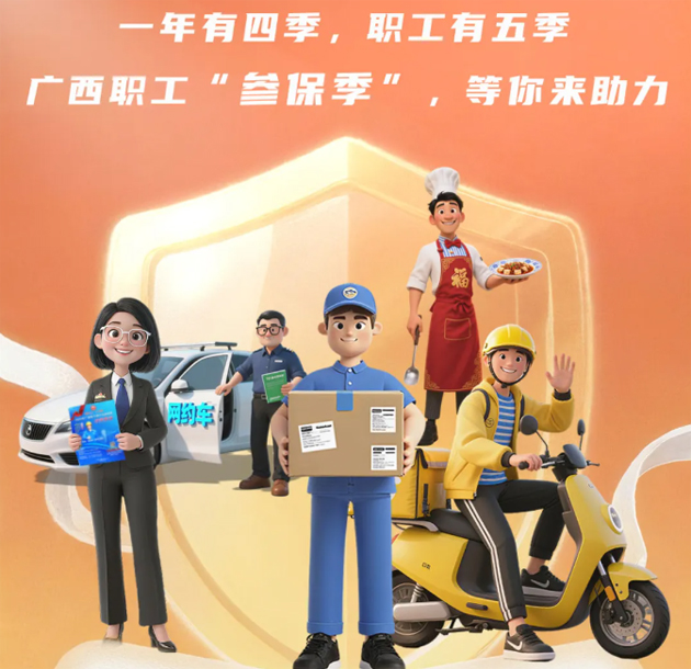 重要提醒?。?！2026年度廣西職工醫(yī)療互助保障參保工作即將開(kāi)始啦！