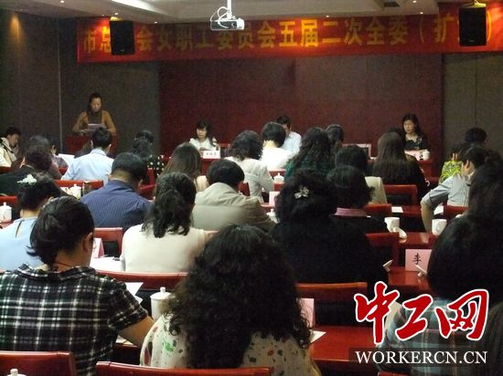 安徽滁州市總召開(kāi)女職工委員會(huì)五屆二次全委（擴(kuò)大）會(huì)議