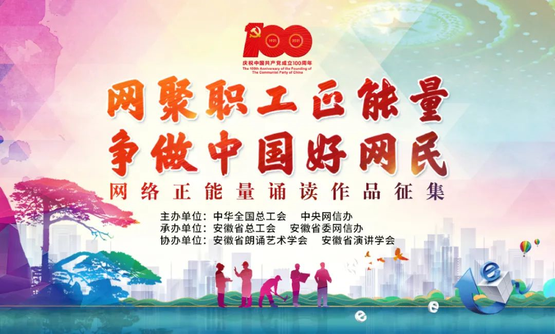 網(wǎng)絡(luò)正能量誦讀作品征集活動(dòng)誠邀您參加