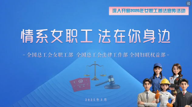 工會(huì)普法小講堂 | 權(quán)威解讀、真實(shí)案例，女職工普法宣傳專(zhuān)區(qū)帶你輕松學(xué)法！