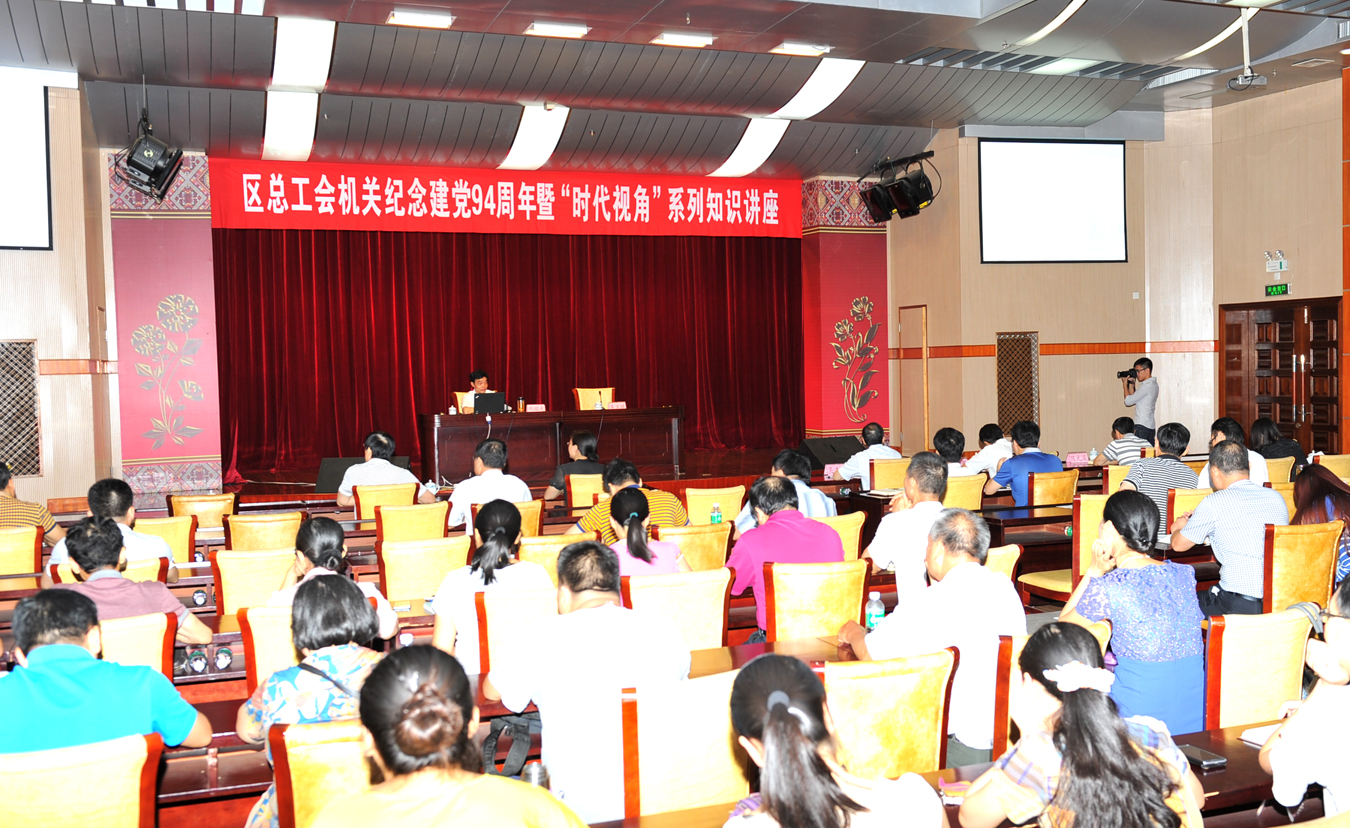 自治區(qū)總工會(huì)機(jī)關(guān)舉辦紀(jì)念建黨94周年暨“時(shí)代視角”系列知識(shí)講座