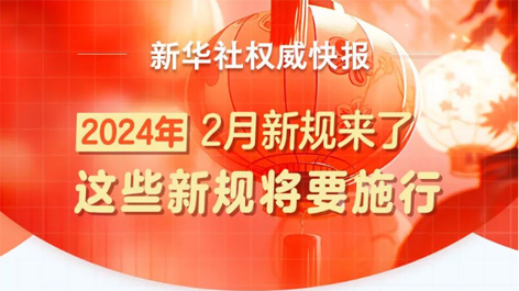 2月起，這些新規(guī)將要施行！