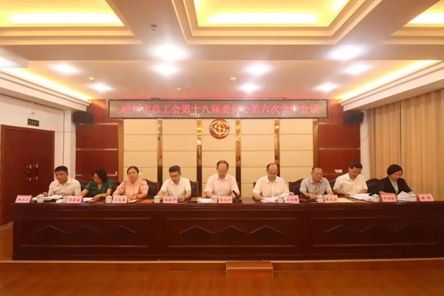 梧州市總工會(huì)召開第十八屆委員會(huì)第六次全體會(huì)議，莫江珊當(dāng)選常務(wù)副主席